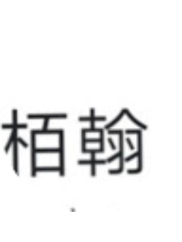 Photo of 李栢翰 111丙5號