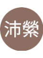 Picture of 沛縈 吳
